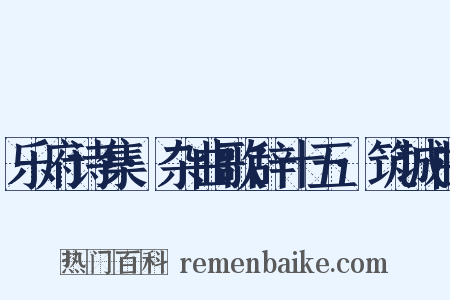 乐府诗集·杂曲歌辞十五·筑城曲是什么意思的图片